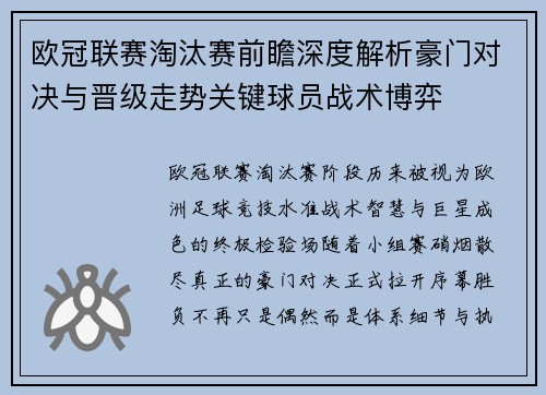 欧冠联赛淘汰赛前瞻深度解析豪门对决与晋级走势关键球员战术博弈