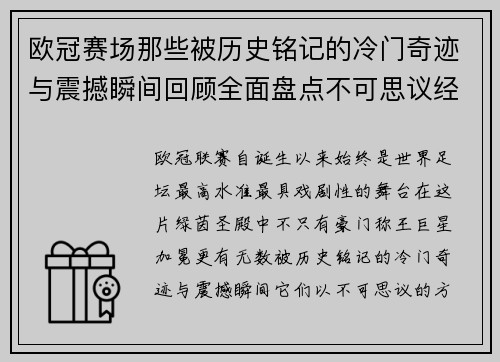 欧冠赛场那些被历史铭记的冷门奇迹与震撼瞬间回顾全面盘点不可思议经典战役