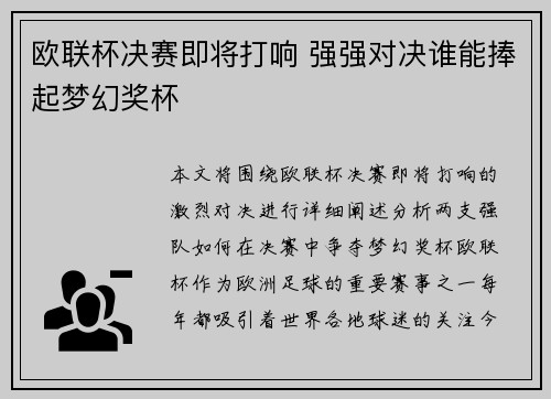 欧联杯决赛即将打响 强强对决谁能捧起梦幻奖杯