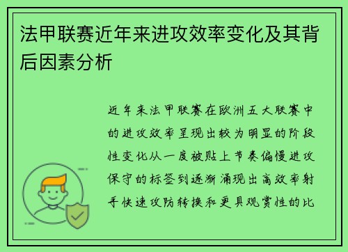 法甲联赛近年来进攻效率变化及其背后因素分析
