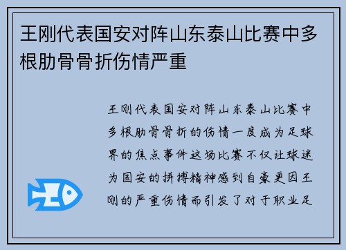 王刚代表国安对阵山东泰山比赛中多根肋骨骨折伤情严重