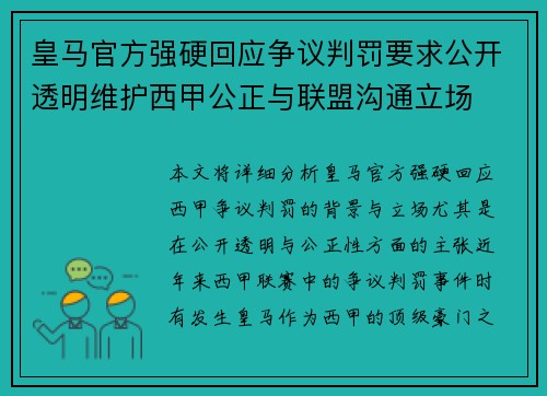 皇马官方强硬回应争议判罚要求公开透明维护西甲公正与联盟沟通立场