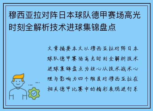 穆西亚拉对阵日本球队德甲赛场高光时刻全解析技术进球集锦盘点