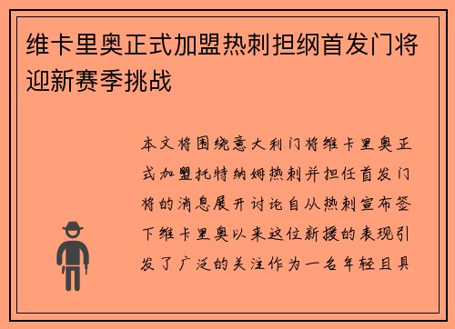 维卡里奥正式加盟热刺担纲首发门将迎新赛季挑战