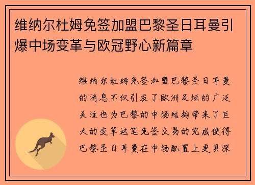 维纳尔杜姆免签加盟巴黎圣日耳曼引爆中场变革与欧冠野心新篇章