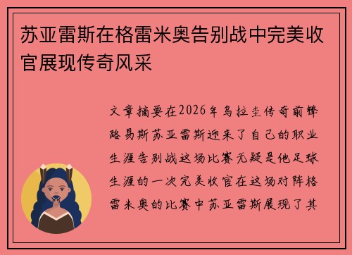 苏亚雷斯在格雷米奥告别战中完美收官展现传奇风采
