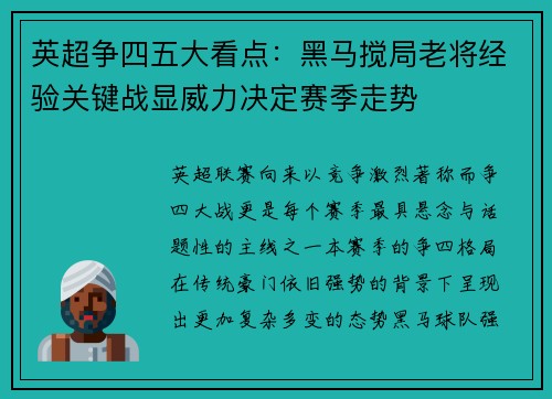 英超争四五大看点：黑马搅局老将经验关键战显威力决定赛季走势