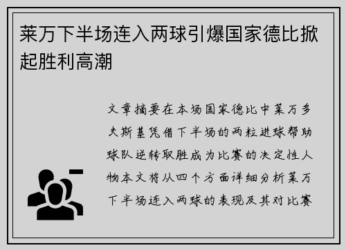 莱万下半场连入两球引爆国家德比掀起胜利高潮