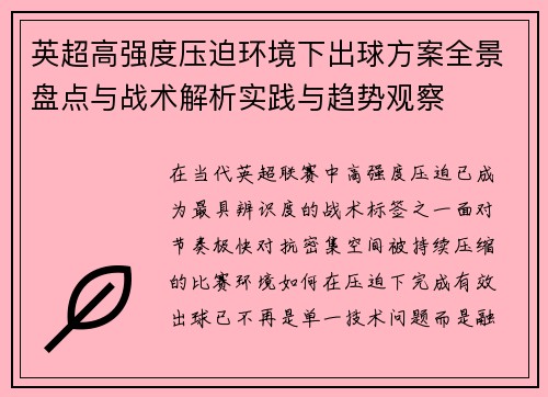 英超高强度压迫环境下出球方案全景盘点与战术解析实践与趋势观察