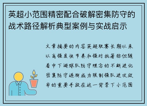英超小范围精密配合破解密集防守的战术路径解析典型案例与实战启示