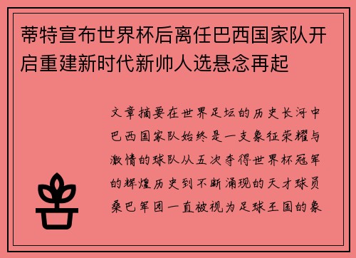 蒂特宣布世界杯后离任巴西国家队开启重建新时代新帅人选悬念再起