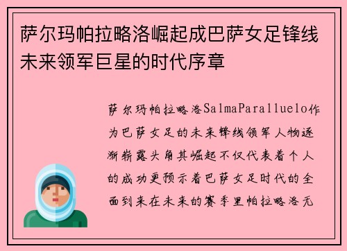 萨尔玛帕拉略洛崛起成巴萨女足锋线未来领军巨星的时代序章
