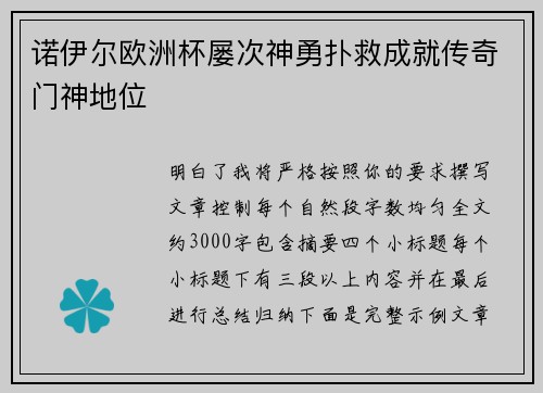 诺伊尔欧洲杯屡次神勇扑救成就传奇门神地位