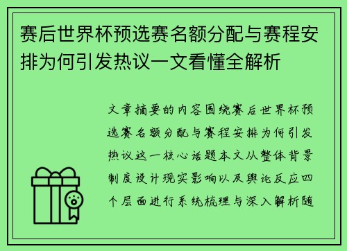 赛后世界杯预选赛名额分配与赛程安排为何引发热议一文看懂全解析