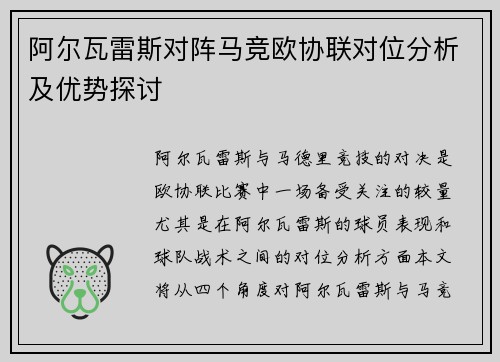 阿尔瓦雷斯对阵马竞欧协联对位分析及优势探讨