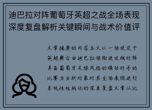 迪巴拉对阵葡萄牙英超之战全场表现深度复盘解析关键瞬间与战术价值评估