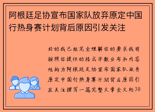 阿根廷足协宣布国家队放弃原定中国行热身赛计划背后原因引发关注