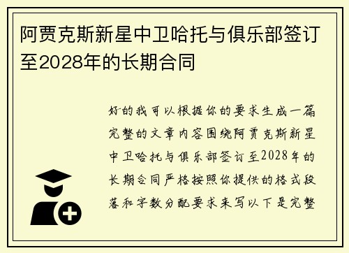 阿贾克斯新星中卫哈托与俱乐部签订至2028年的长期合同