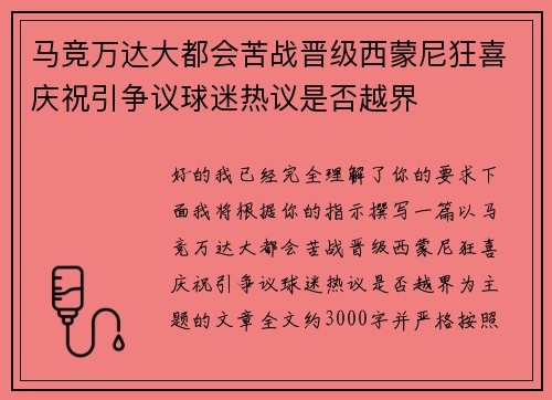 马竞万达大都会苦战晋级西蒙尼狂喜庆祝引争议球迷热议是否越界