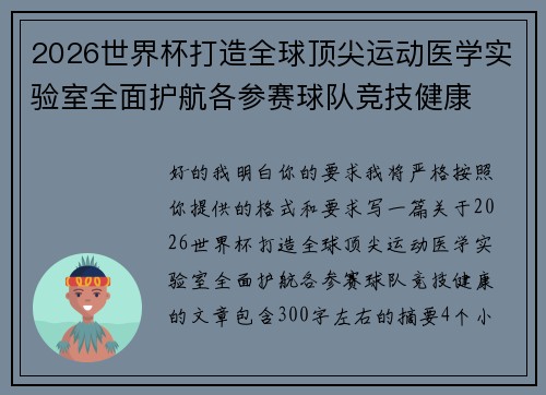 2026世界杯打造全球顶尖运动医学实验室全面护航各参赛球队竞技健康