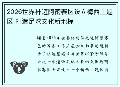 2026世界杯迈阿密赛区设立梅西主题区 打造足球文化新地标