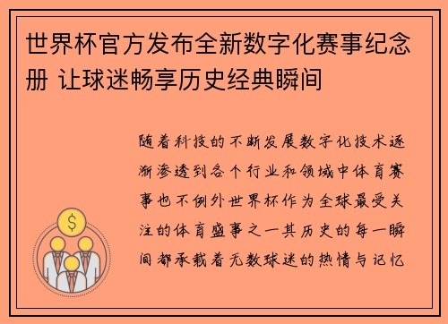 世界杯官方发布全新数字化赛事纪念册 让球迷畅享历史经典瞬间