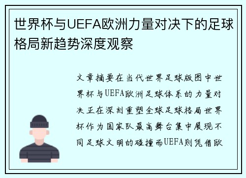 世界杯与UEFA欧洲力量对决下的足球格局新趋势深度观察