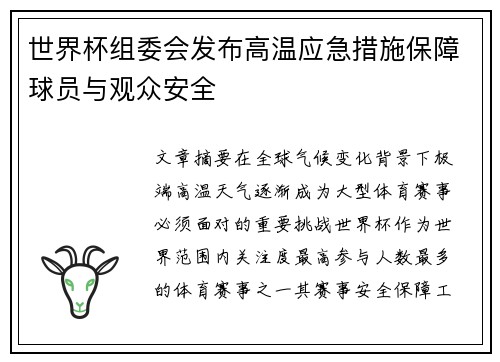 世界杯组委会发布高温应急措施保障球员与观众安全