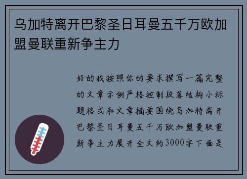 乌加特离开巴黎圣日耳曼五千万欧加盟曼联重新争主力