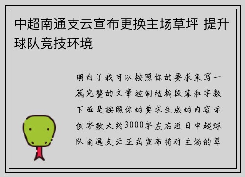 中超南通支云宣布更换主场草坪 提升球队竞技环境