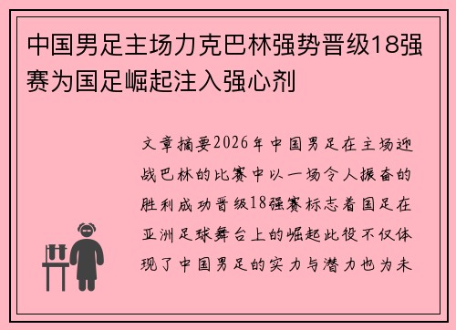 中国男足主场力克巴林强势晋级18强赛为国足崛起注入强心剂