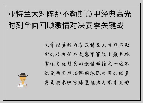 亚特兰大对阵那不勒斯意甲经典高光时刻全面回顾激情对决赛季关键战