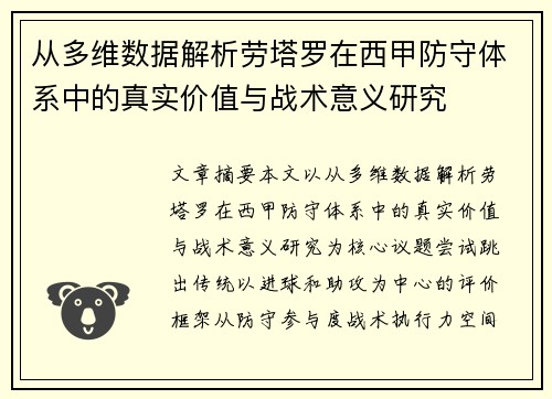 从多维数据解析劳塔罗在西甲防守体系中的真实价值与战术意义研究