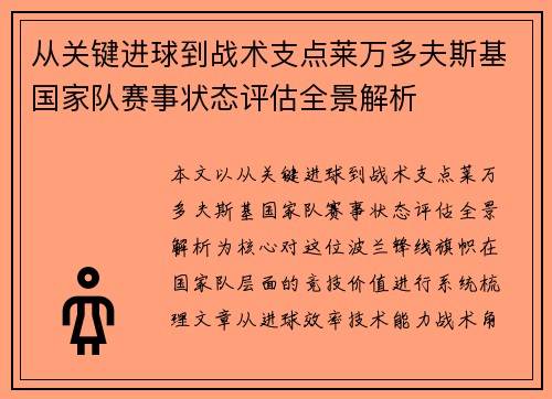 从关键进球到战术支点莱万多夫斯基国家队赛事状态评估全景解析