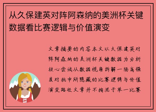 从久保建英对阵阿森纳的美洲杯关键数据看比赛逻辑与价值演变