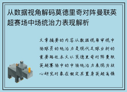 从数据视角解码莫德里奇对阵曼联英超赛场中场统治力表现解析