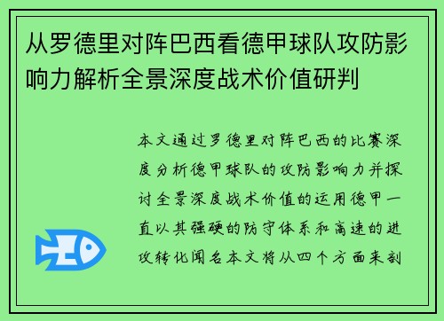 从罗德里对阵巴西看德甲球队攻防影响力解析全景深度战术价值研判