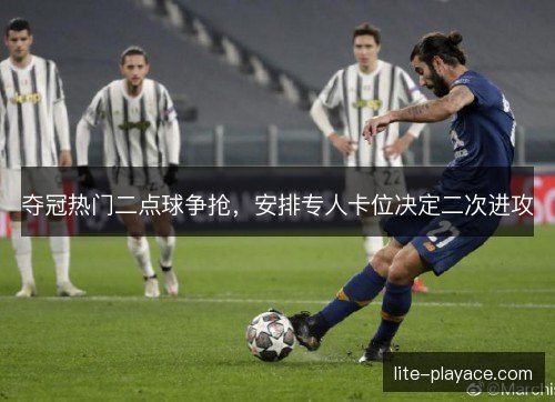 夺冠热门二点球争抢，安排专人卡位决定二次进攻