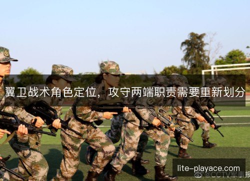 翼卫战术角色定位，攻守两端职责需要重新划分